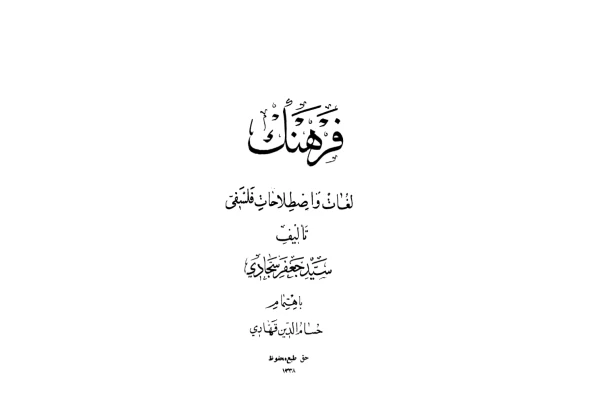 کتاب اصطلاحات فلسفی و تفاوت آن ها با یکدیگر - کتابخانه مجازی واتیکان