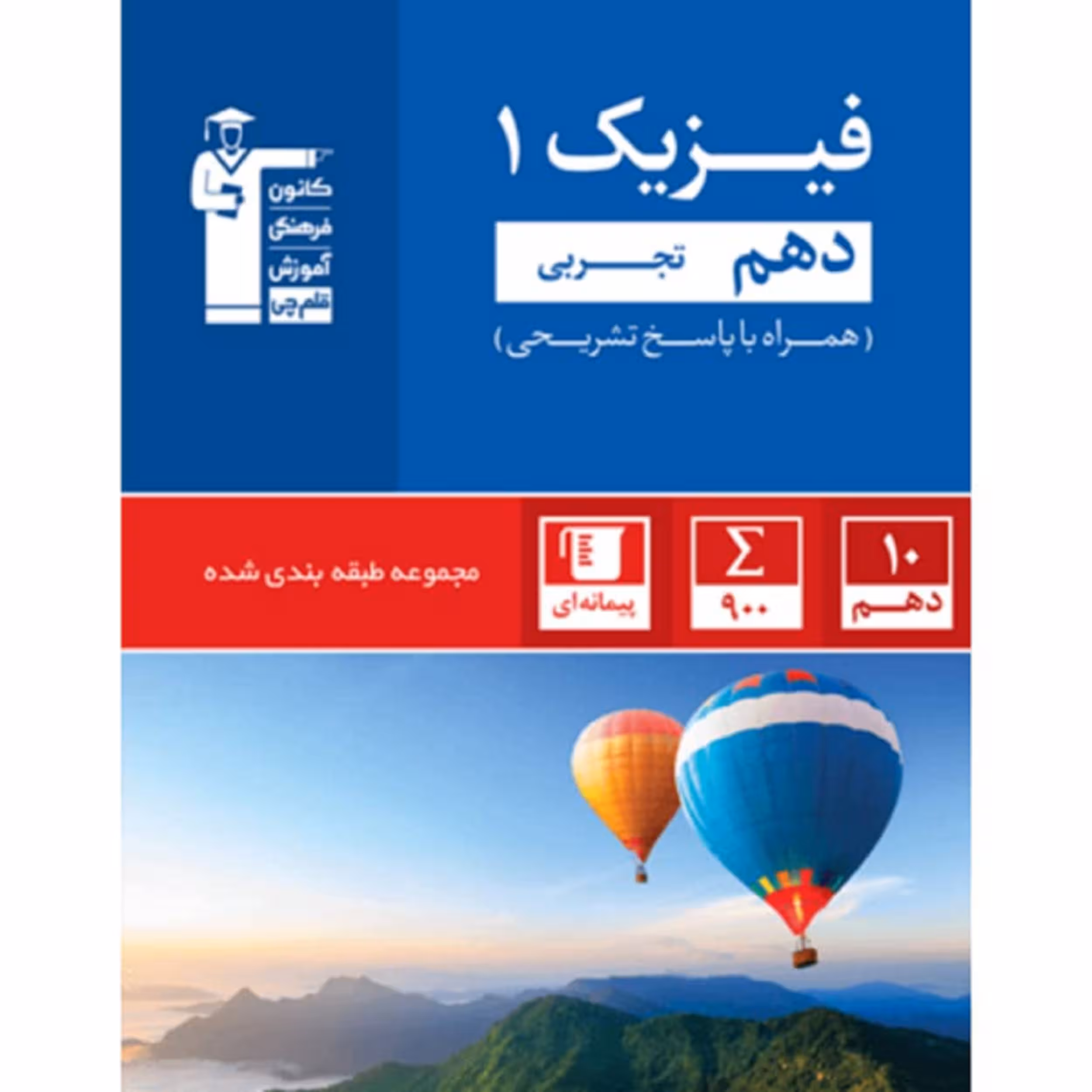 کتاب آبی فیزیک دهم تجربی اثر جمعی از نویسندگان انتشارات قلم چی