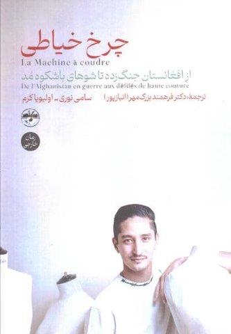 چرخ خیاطی (از افغانستان جنگ زده تا شوهای باشکوه مد)