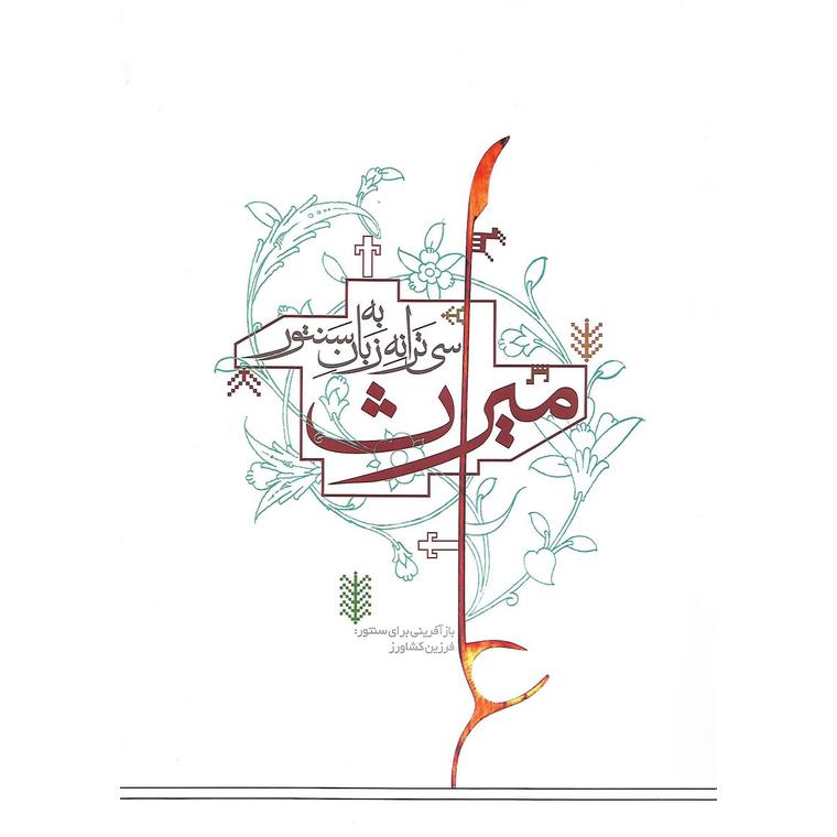 میراث: سی ترانه به زبان سنتور
