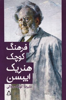 فرهنگ کوچک هنریک ایبسن | مرکز فرهنگی آبی