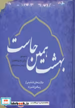 قیمت و خرید کتاب بهشت همین جاست 1 اثر امیر مجابی | ایده بوک
