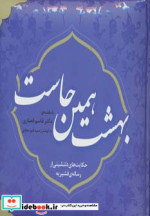 قیمت و خرید کتاب بهشت همین جاست 1 اثر امیر مجابی | ایده بوک