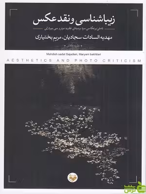 خرید اینترنتی کتاب زیباشناسی و نقد عکس سجادیان و بختیاری نشرپرگار با تخفیف