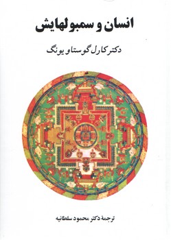 خرید کتاب انسان و سمبول‌هایش &#8212; کتابسرای طه
