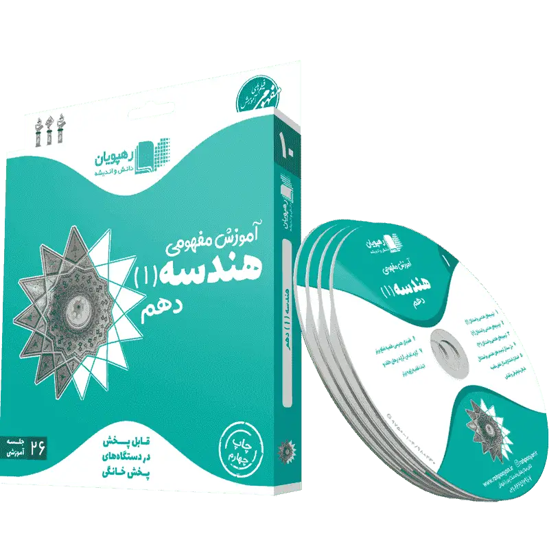 دی وی دی آموزش مفهومی هندسه دهم رهپویان - بانک کتاب ماندگار-قیمت-خرید-کتاب-کمک-درسی-کنکور-دانشگاهی