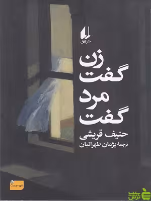 خرید کتاب زن گفت مرد گفت حنیف قریشی نشر افق | با تخفیف ویژه سیب ترش