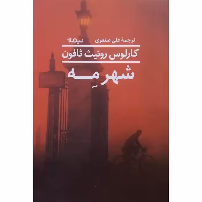 شهر مه