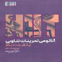 آناتومی تمرینات تناوبی با شدت بالا - ناشربوک | خرید آنلاین کتاب