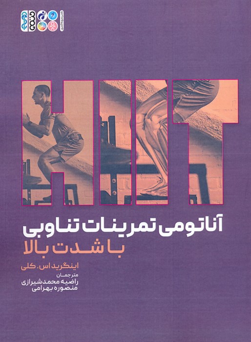 آناتومی تمرینات تناوبی با شدت بالا - ناشربوک | خرید آنلاین کتاب