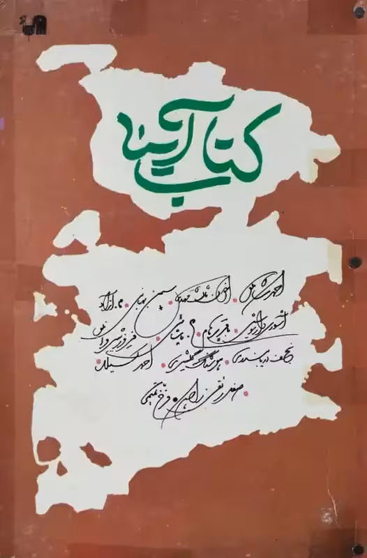 کتاب آینه | مجموعه مقالات