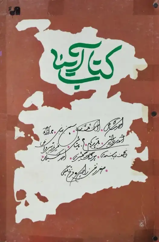 کتاب آینه | مجموعه مقالات