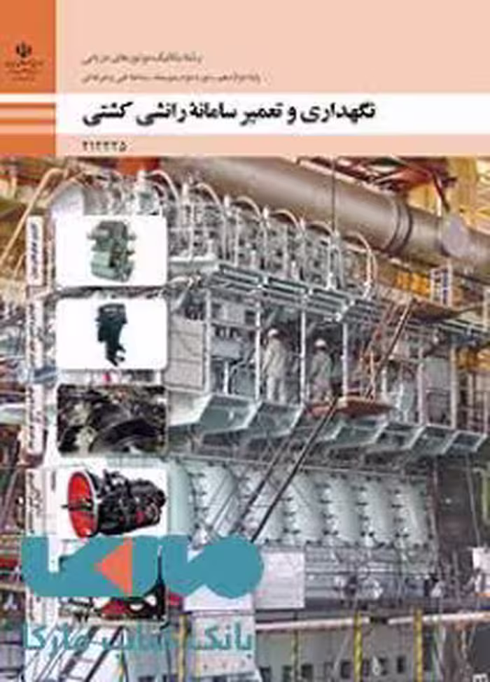 درسی تعمیر و نگهداری سامانه رانشی کشتی دوازدهم مکانیک موتورهای دریایی