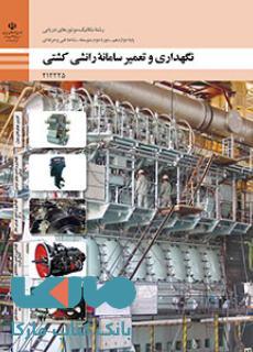 درسی تعمیر و نگهداری سامانه رانشی کشتی دوازدهم مکانیک موتورهای دریایی