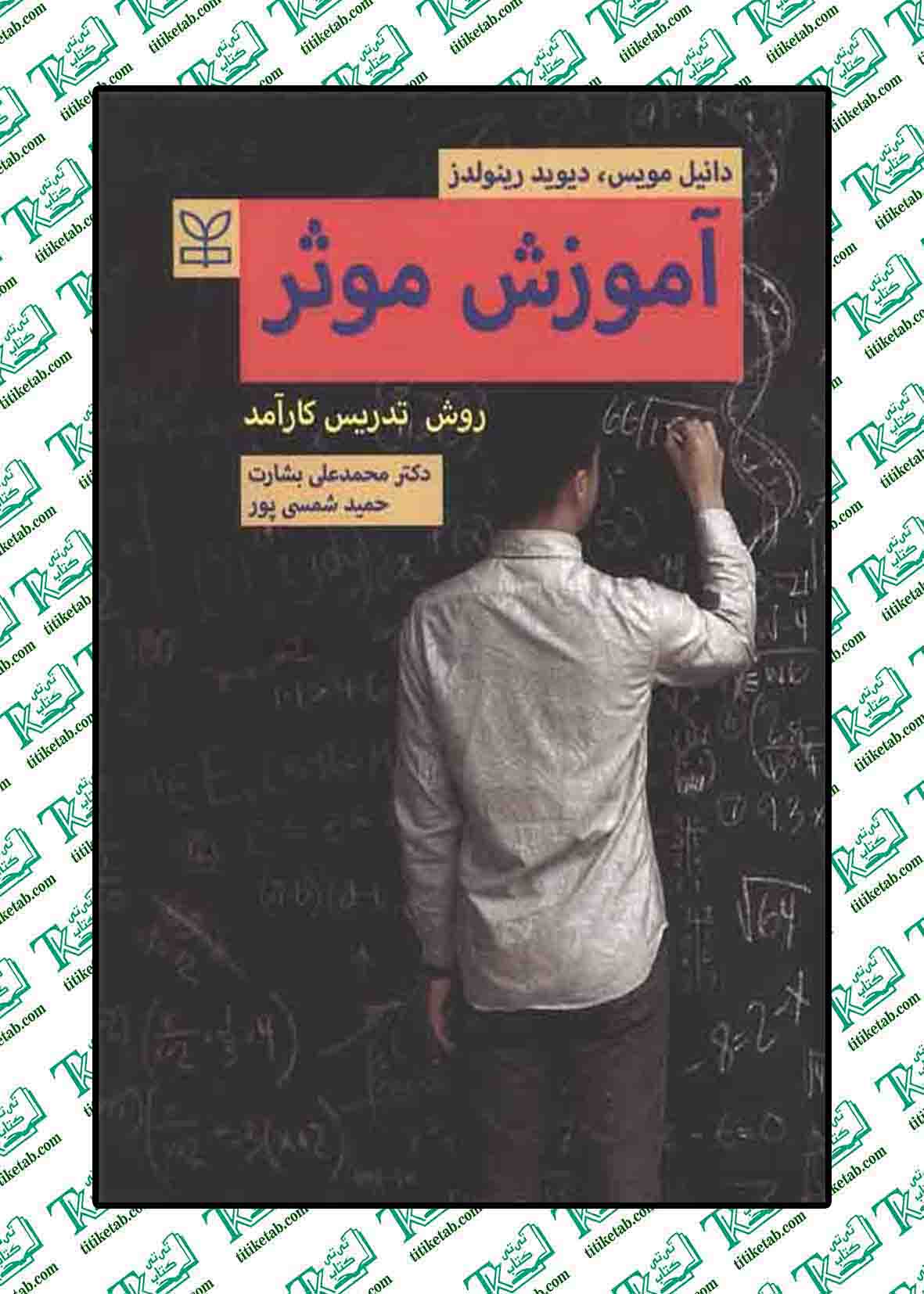 آموزش موثر (روش تدریس کارآمد)