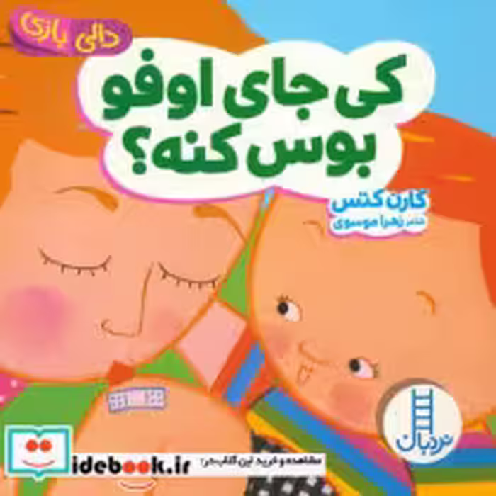 قیمت و خرید کتاب کی جای اوفو بوس کنه اثر کارن کتس | ایده بوک