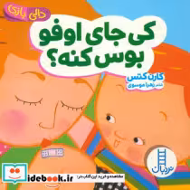 قیمت و خرید کتاب کی جای اوفو بوس کنه اثر کارن کتس | ایده بوک