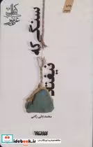 قیمت و خرید کتاب سنگی که نیفتاد اثر محمد علی رکنی | ایده بوک