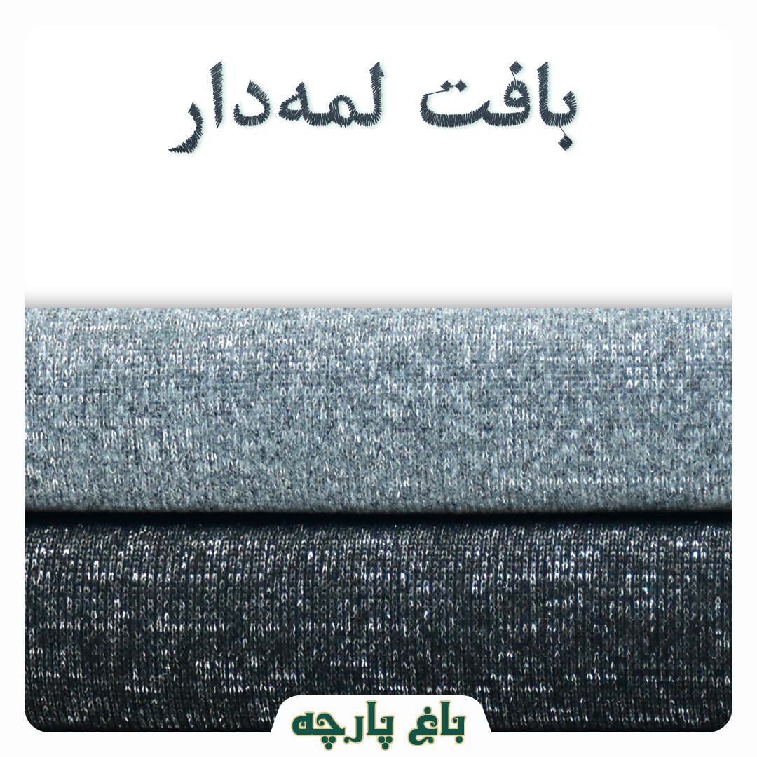 پارچه بافت لمه دار عرض 1.65 متر درجه 1 - باغ پارچه