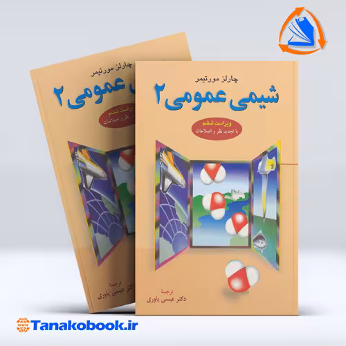 کتاب شیمی عمومی 2 چالز مورتیمر | چالز مورتیمر