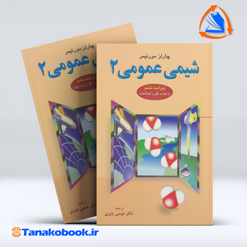 کتاب شیمی عمومی 2 چالز مورتیمر | چالز مورتیمر