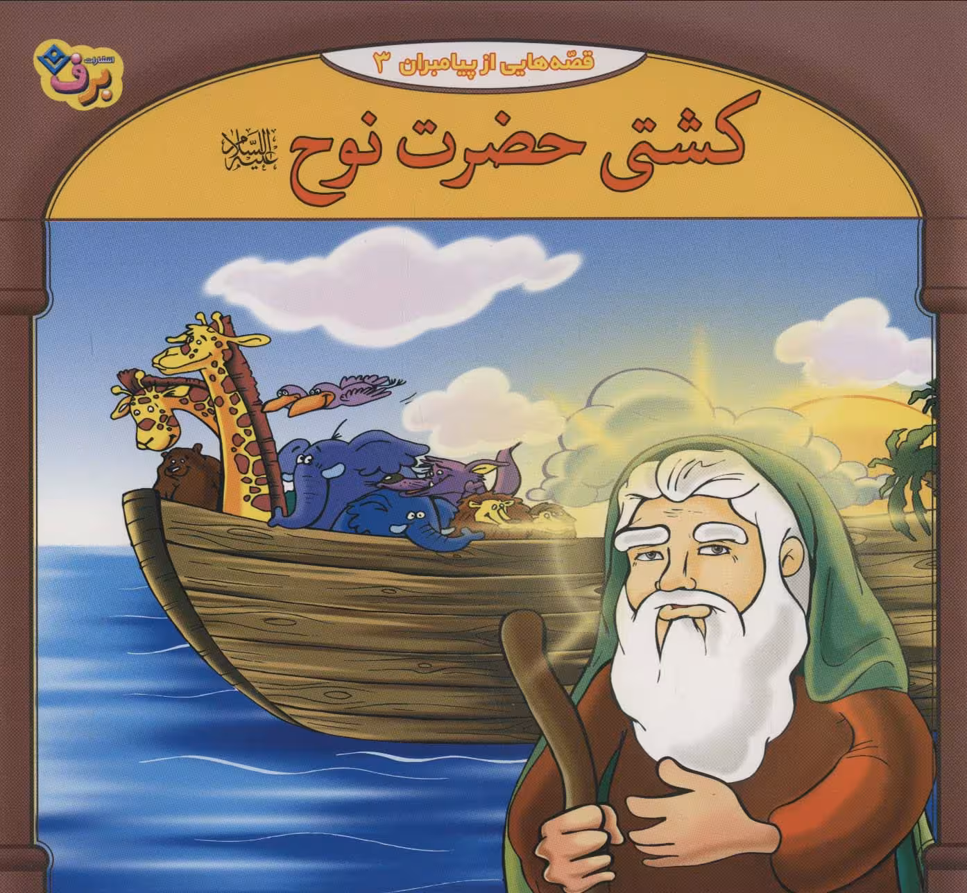 کشتی حضرت نوح (قصه هایی از پیامبران 3) - ناشربوک | خرید آنلاین کتاب
