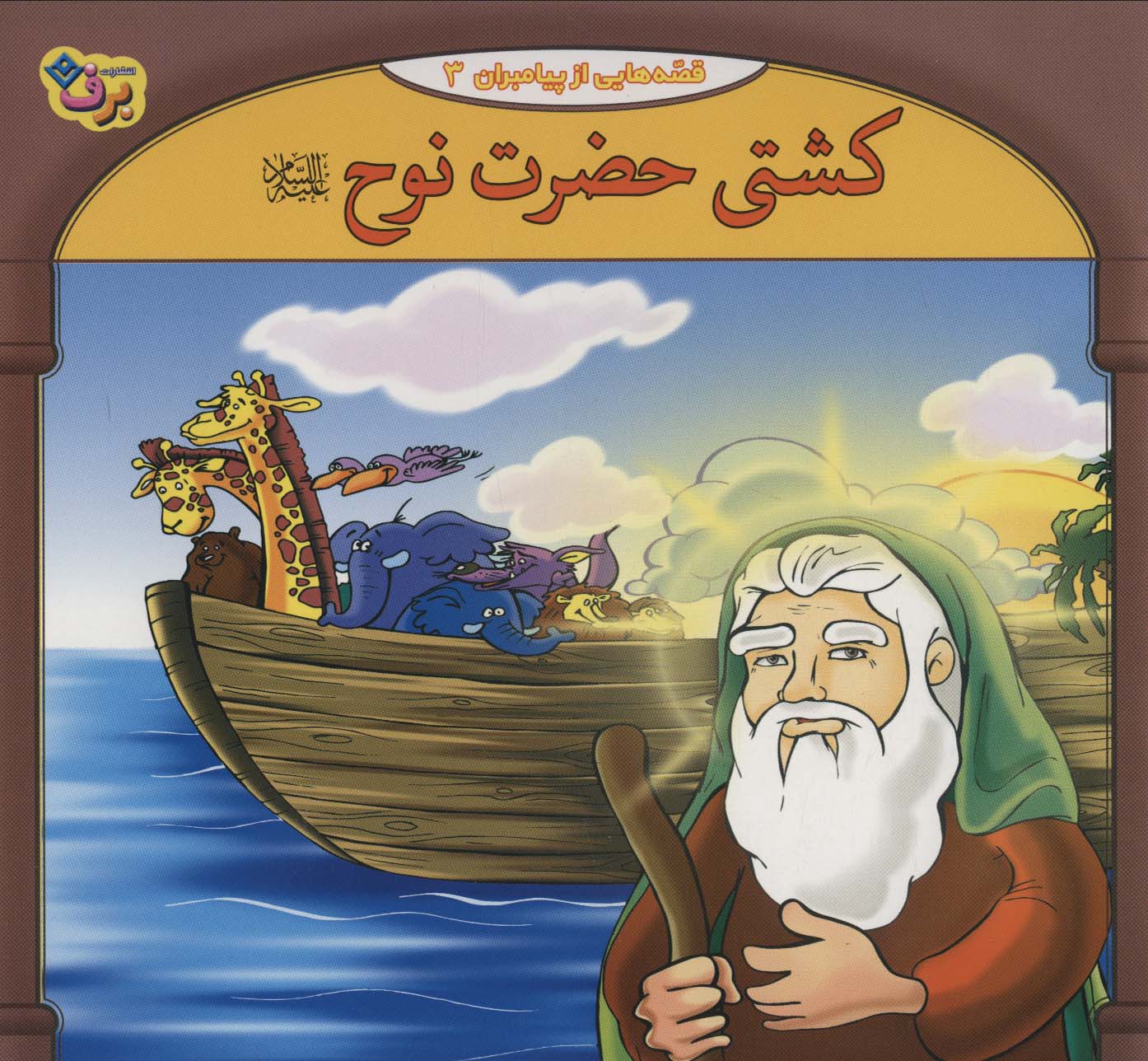 کشتی حضرت نوح (قصه هایی از پیامبران 3) - ناشربوک | خرید آنلاین کتاب