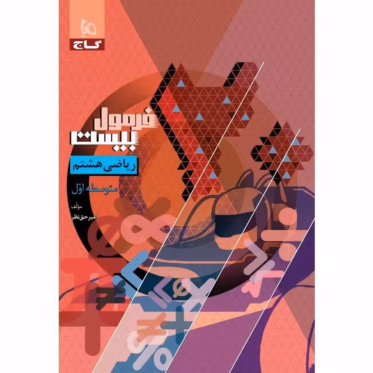 فرمول بیست ریاضی هشتم گاج
