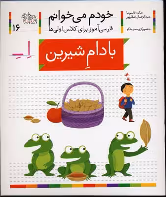 خودم می‌خوانم 16: بادام شیرین