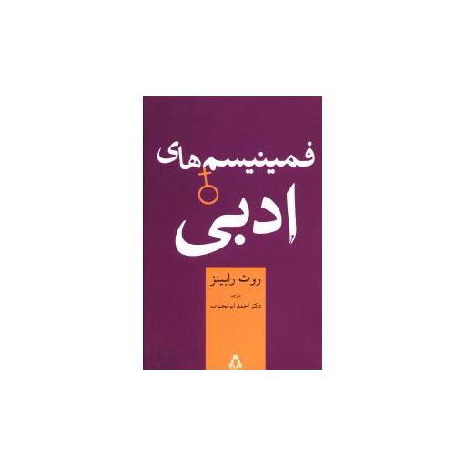 کتاب فمینیسم های ادبی اثر روت رابینز