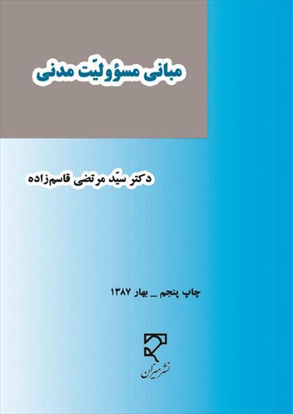 مبانی مسئولیت مدنی نشر میزان