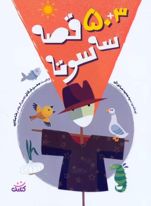 50 3 قصه سه سوته - ناشربوک | خرید آنلاین کتاب