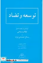 قیمت و خرید کتاب توسعه و تضاد اثر فرامرز رفیع پور | ایده بوک