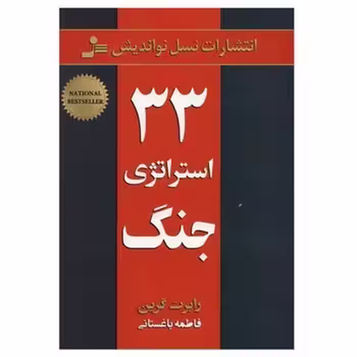 33 استراتژی جنگ | مرکز فرهنگی آبی