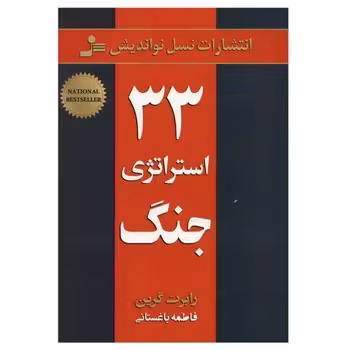 33 استراتژی جنگ | مرکز فرهنگی آبی