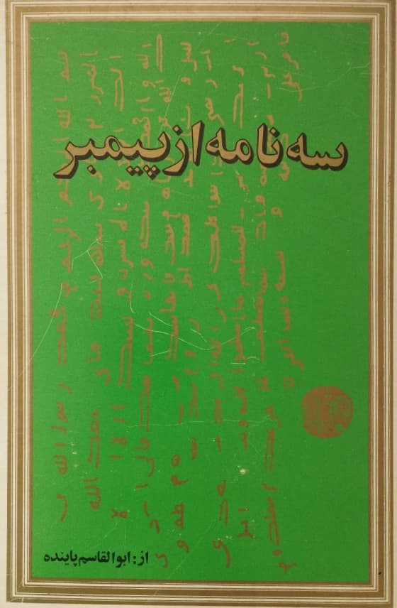 سه نامه از پیمبر | ابوالقاسم پاینده