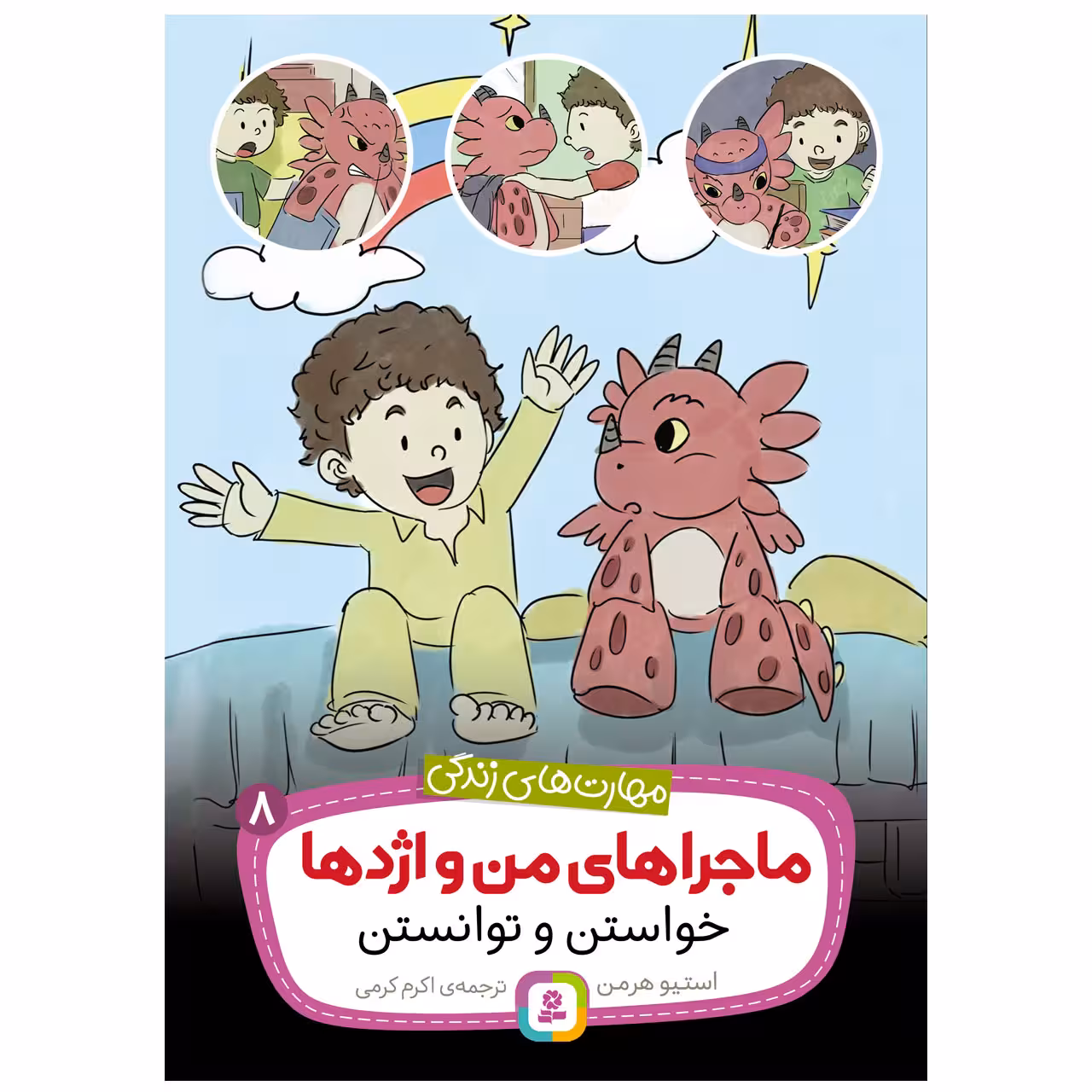 کتاب ماجراهای من و اژدها 8 خواستن و توانستن اثر استیو هرمن انتشارات قدیانی