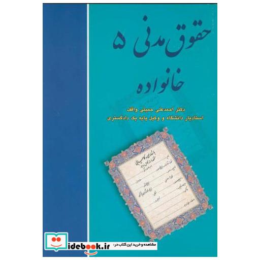 کتاب حقوق مدنی 5 (خانواده) اثر احمدعلی حمیتی واقف