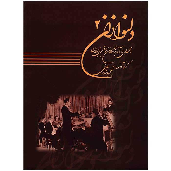 کتاب دلنوازان اثر مجید واصفی - جلد دوم