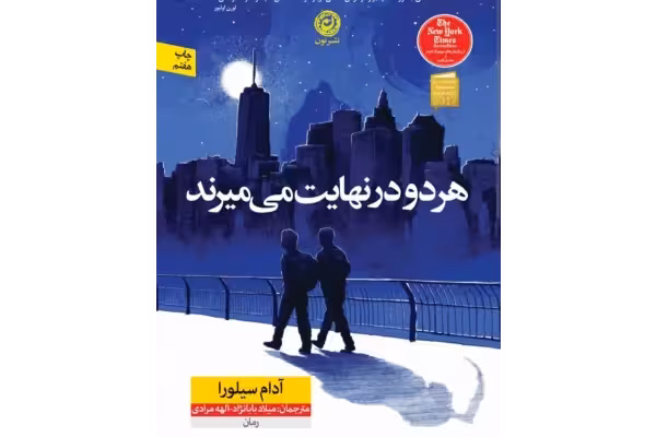 PDF رمان هر دو در نهایت می‌میرند/نویسنده : آدام سیلورا (پرفروش‌ترین کتاب نیویورک تایمز) ترجمه میلاد بابانژاد والهه مرادی - کتابخانه مجازی واتیکان