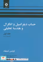 خرید کتاب حساب دیفرانسیل و انتگرال و هندسه تحلیلی ج1 ق2 | ایده بوک