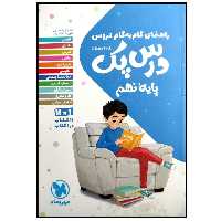 کتاب درس پک راهنمای گام به گام دروس پایه نهم چاپ 1399 اثر جمعی از نویسندگان انتشارات مهروماه