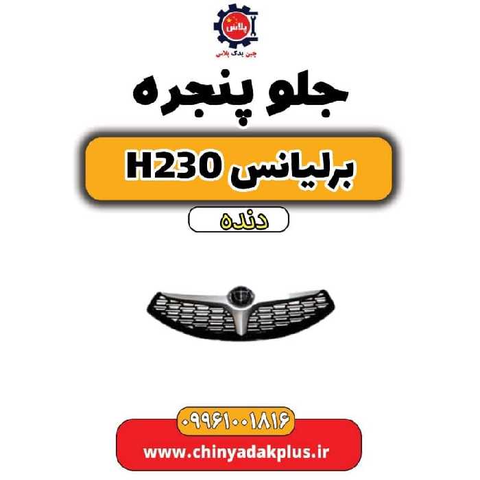 جلو پنجره برلیانس h230 دنده ای