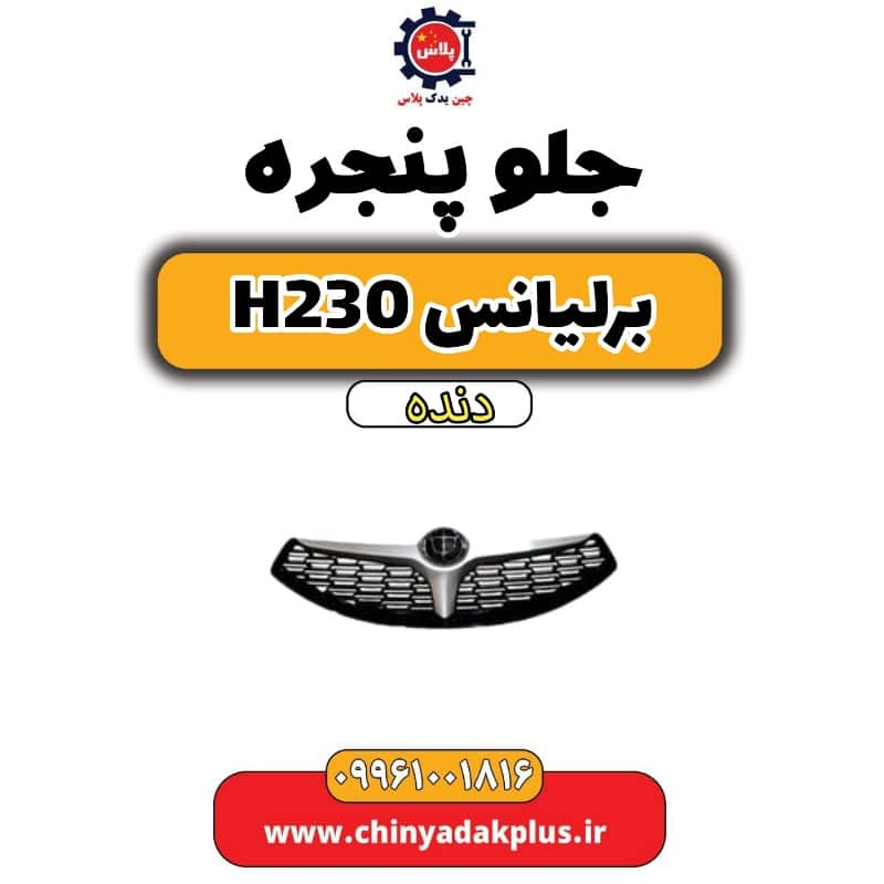 جلو پنجره برلیانس h230 دنده ای