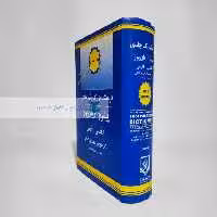 فرهنگ پیشرو آریان پور (انگلیسی - فارسی) (تک جلدی)