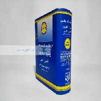 فرهنگ پیشرو آریان پور (انگلیسی - فارسی) (تک جلدی)