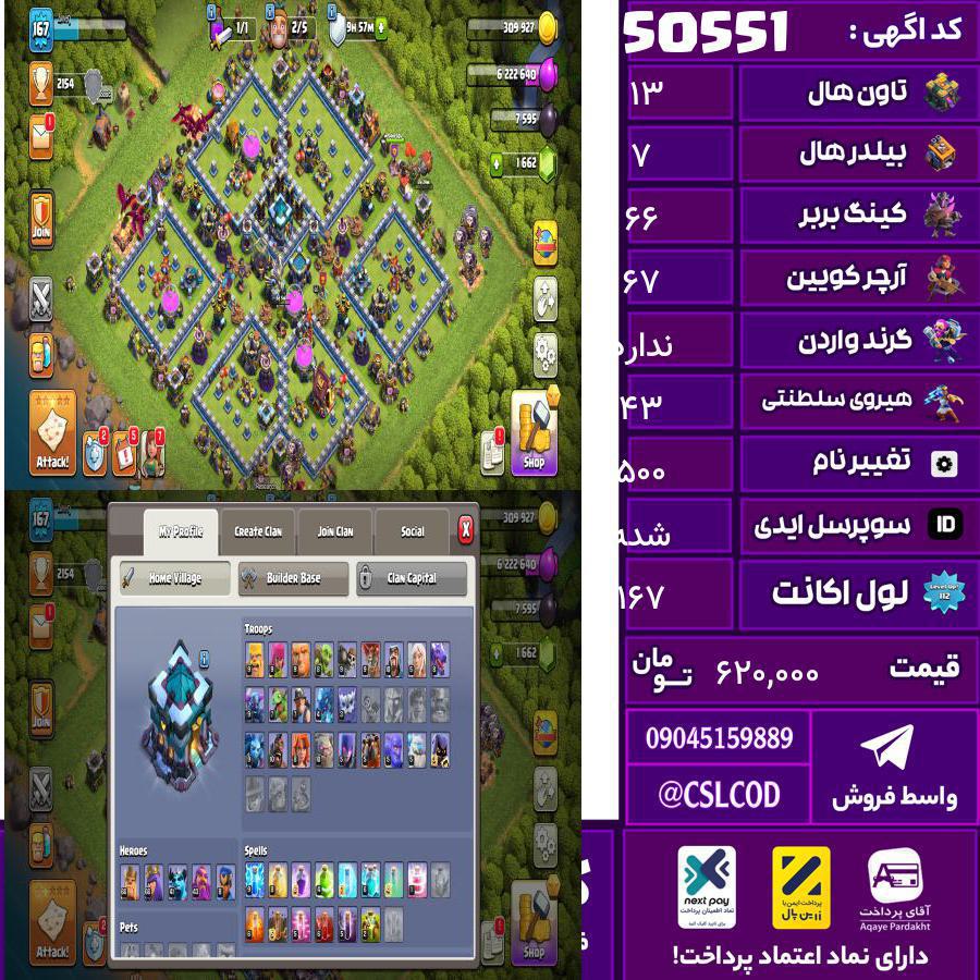 اکانت کلش لول 167 تاون 13 لول 66 کویین 67 واردن  رویال چمپیون 43 شاهزاده مینیون 41 تغییرنام 500 کد 50551
