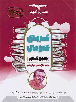 کتاب عربی عمومی جامع کنکور مشاوران