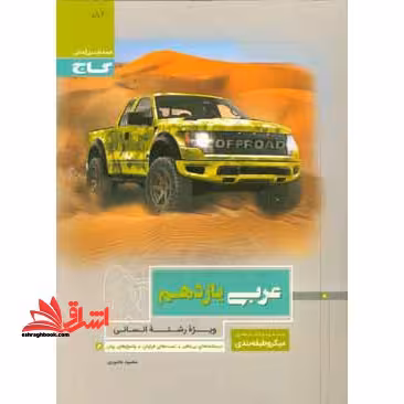 عربی یازدهم انسانی میکرو - فروشگاه کتاب اشراق