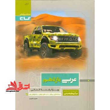 عربی یازدهم انسانی میکرو - فروشگاه کتاب اشراق